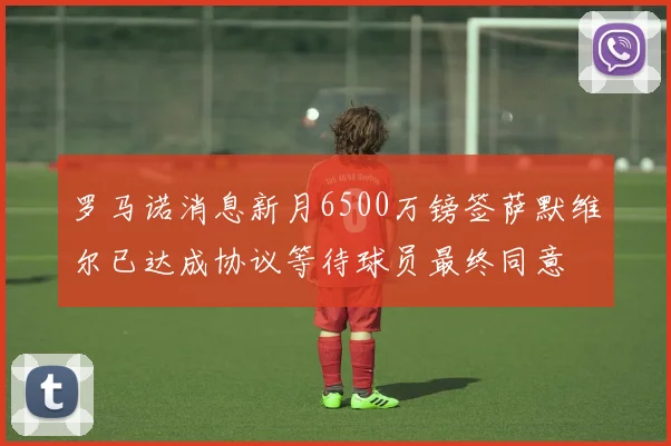 罗马诺消息新月6500万镑签萨默维尔已达成协议等待球员最终同意